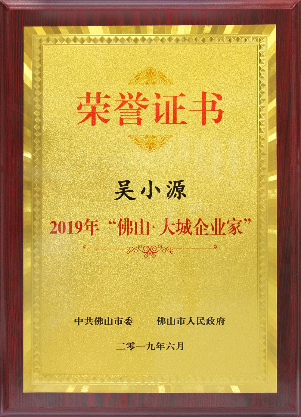 喜訊！董事長吳小源先生榮獲2019“佛山?大城企業(yè)家”大獎！