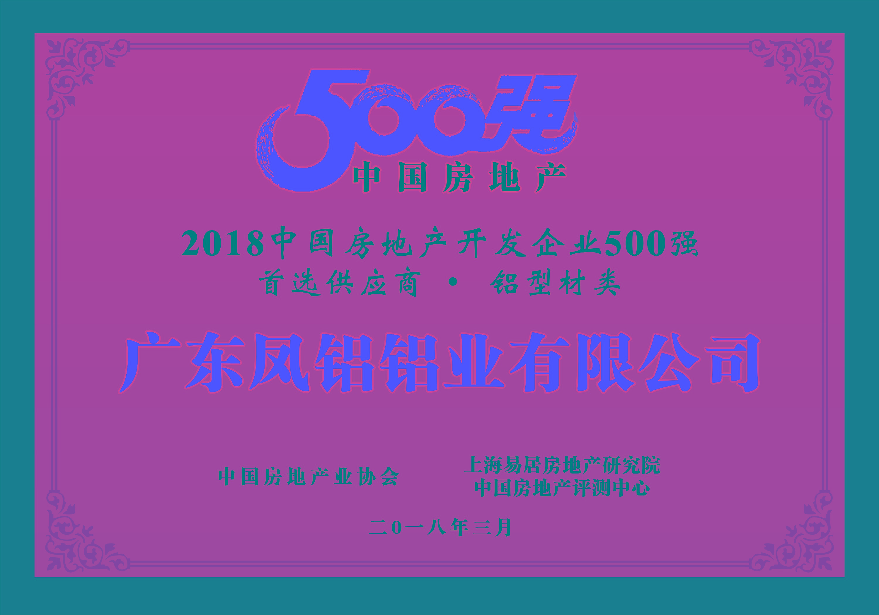 熱烈慶祝鳳鋁鋁業(yè)被評為“2018中國房地產(chǎn)500強(qiáng)房企首選供應(yīng)商（鋁型材類）”第一名